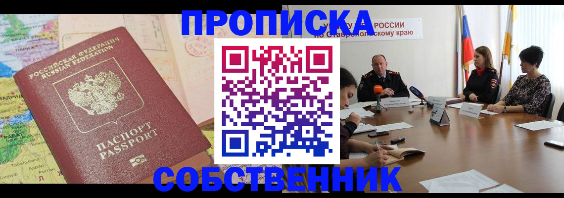прописка в квартире в Мурманской области